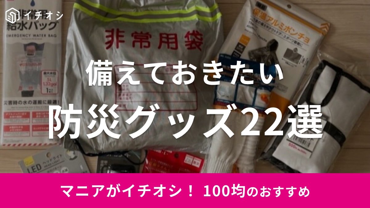 【100均】「防災グッズ」でもしもの不安に備えたい！災害対策「本当に必要なものリスト」作成のための22選＜最新＞