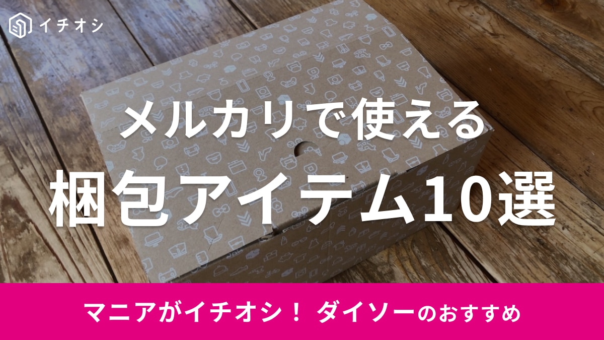 【100均】ダイソーのメルカリで使える梱包アイテム10選！ダンボール箱や発送用シールなど
