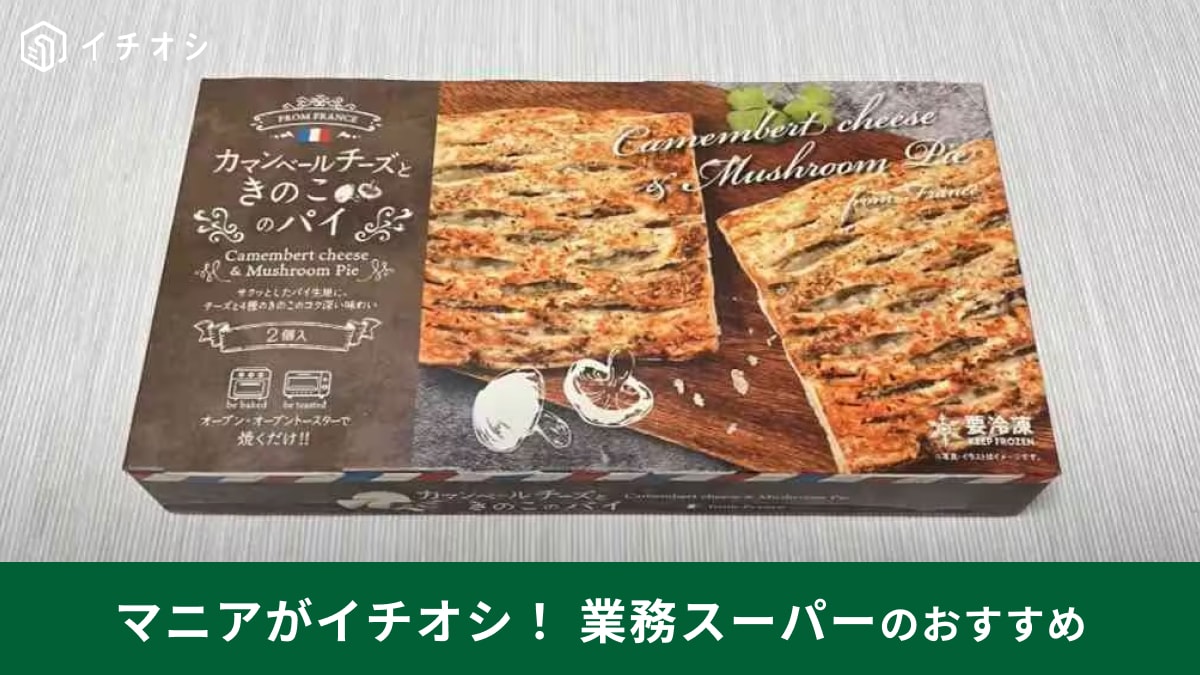 業務スーパー「カマンベールチーズときのこのパイ」は429円の豪華メニュー！焼くだけで完成の絶品商品