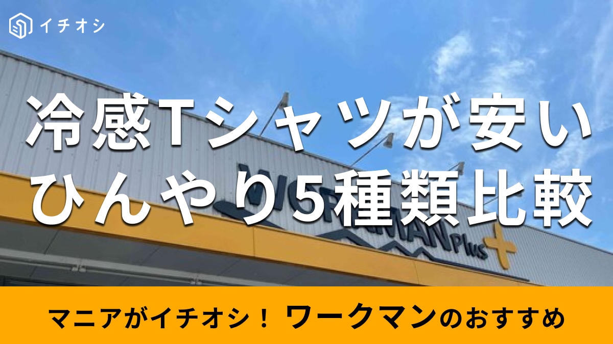 ワークマンの「冷感Tシャツ」おすすめ5種類比較！レディース、メンズ、キッズも揃う
