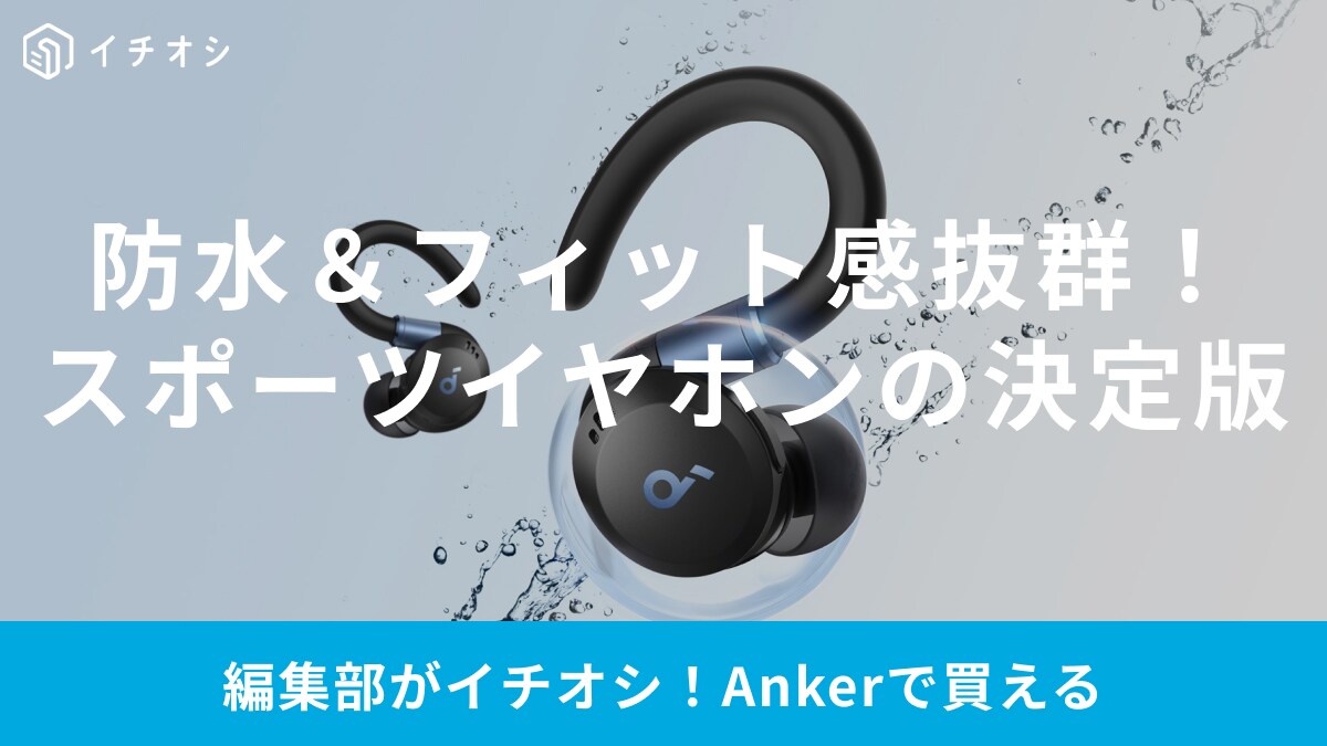 Anker新製品「Soundcore SportX20」はスポーツ用イヤホンの決定版！初回セール情報と共に速報でお届け！