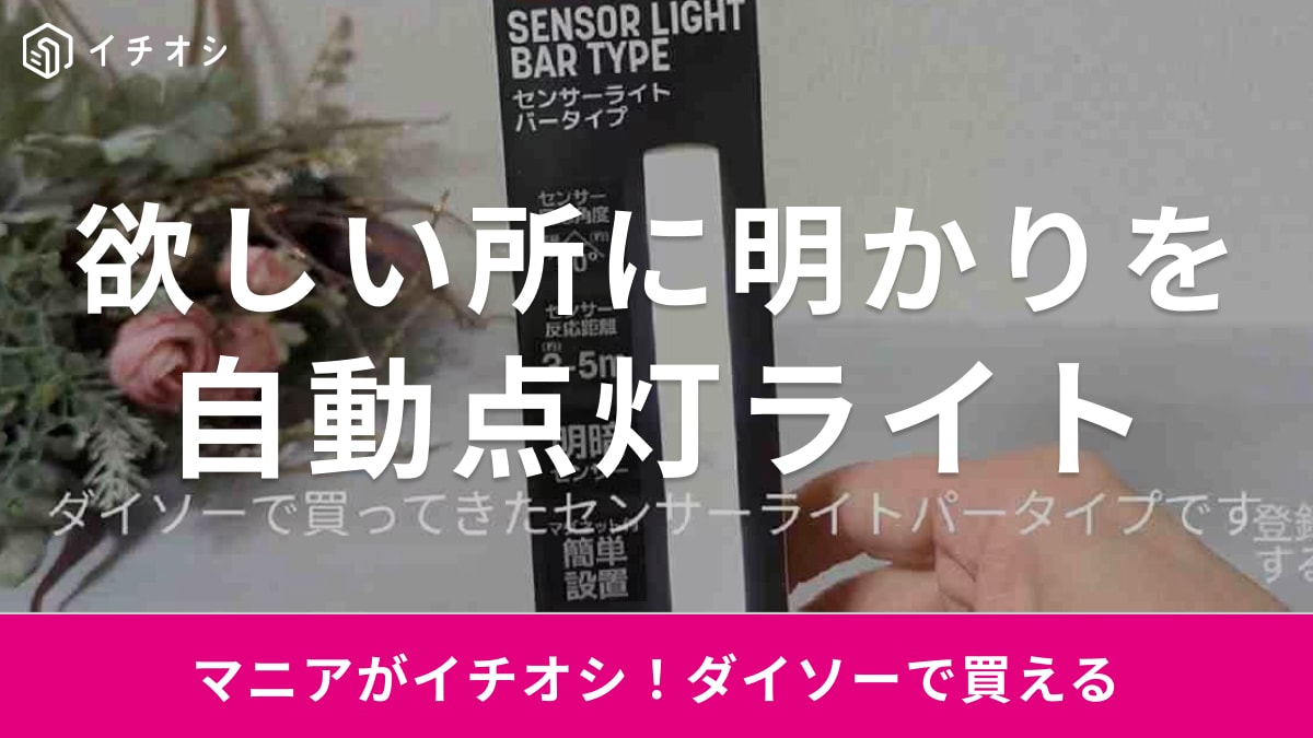 ダイソー「センサーライトバータイプ」は330円で暗闇の困ったを解決！好きな場所に明かりを自動で点灯！ | イチオシ | ichioshi