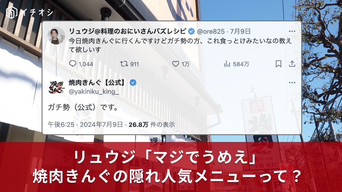 「なんで推さないんだよこれ」バズレシピ・リュウジさんが焼肉きんぐの意外なメニューをイチオシ