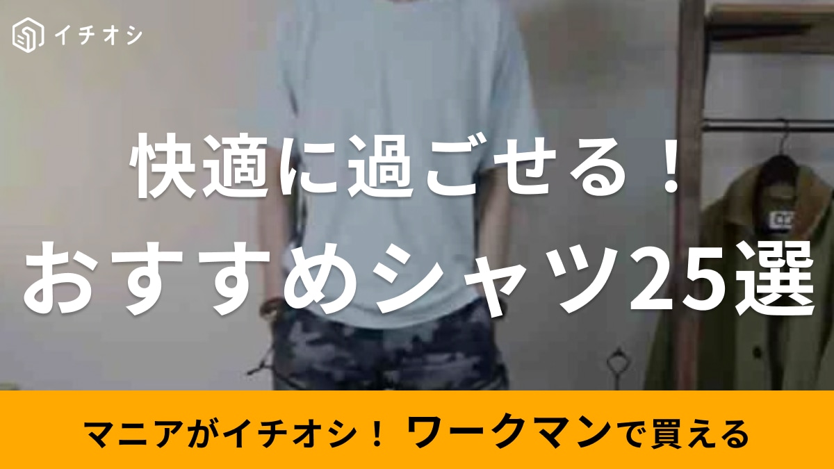 ワークマンのおすすめシャツ25選！夏にぴったりの吸汗速乾などレディースも充実