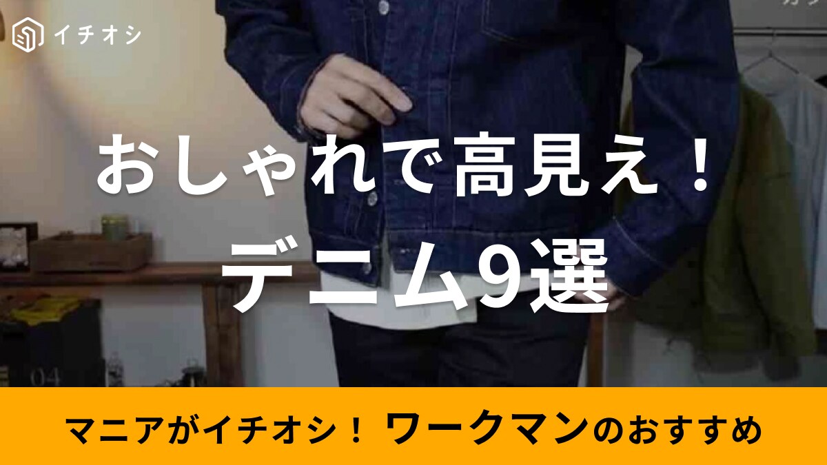 ワークマンのデニム9選！パンツ・ベストなどアウトドアにも重宝！レディースアイテムも◎