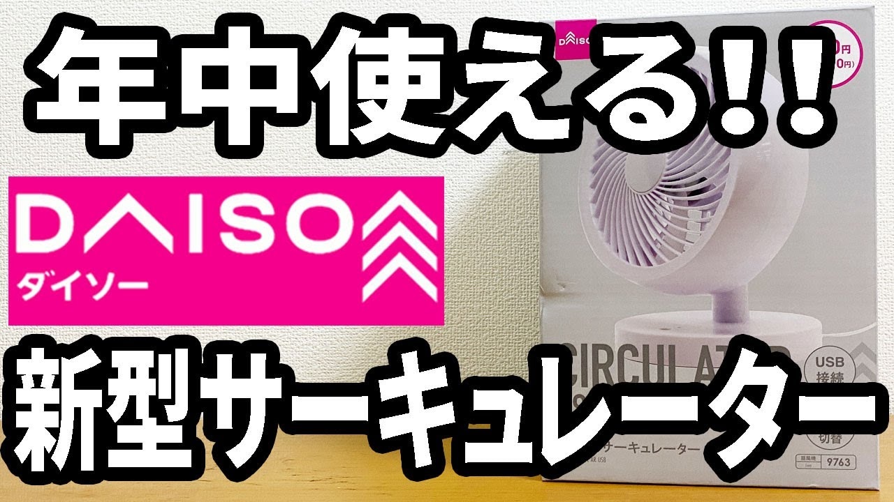 【ダイソー】「USB式サーキュレーター」770円の新商品は買うべき？昨年モデルとの違いをマニアが検証