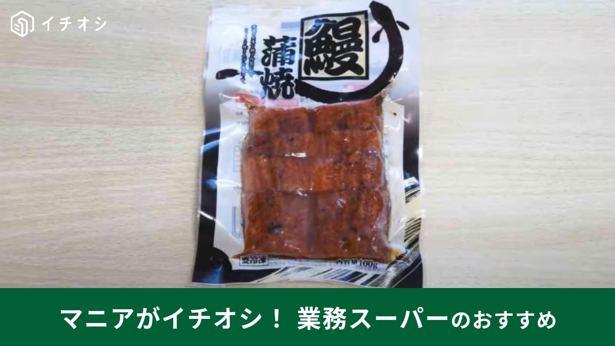 【業務スーパー】の「鰻蒲焼」が7月末までセールで473円！土用の丑の日にありがたすぎる～！