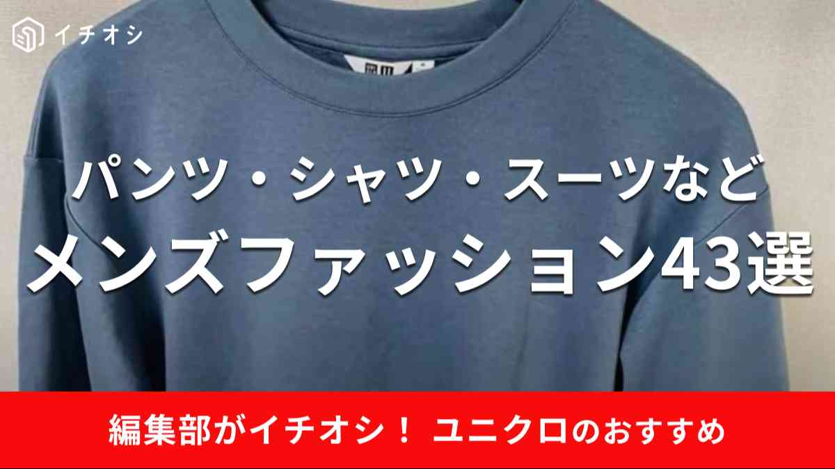 ユニクロのおすすめメンズアイテムを紹介