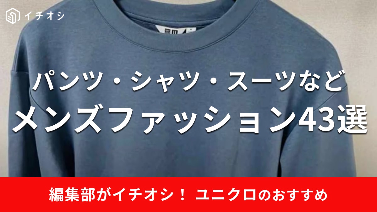 【ユニクロ】メンズアイテムのおすすめ43選！2024年春夏パンツ・シャツをはじめ秋冬ヒット商品も紹介