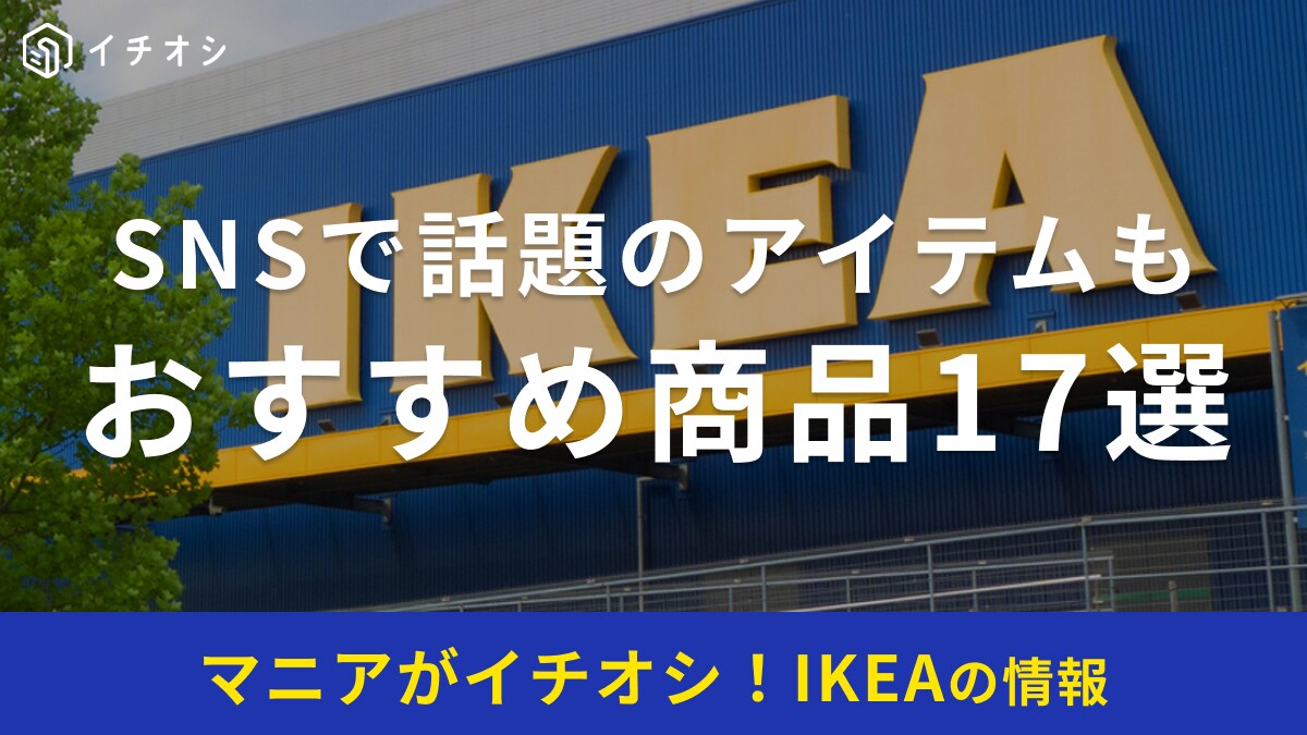 【IKEA】おすすめ人気商品17選！絶対買うべきアイテムは？キッチングッズや可愛い雑貨など