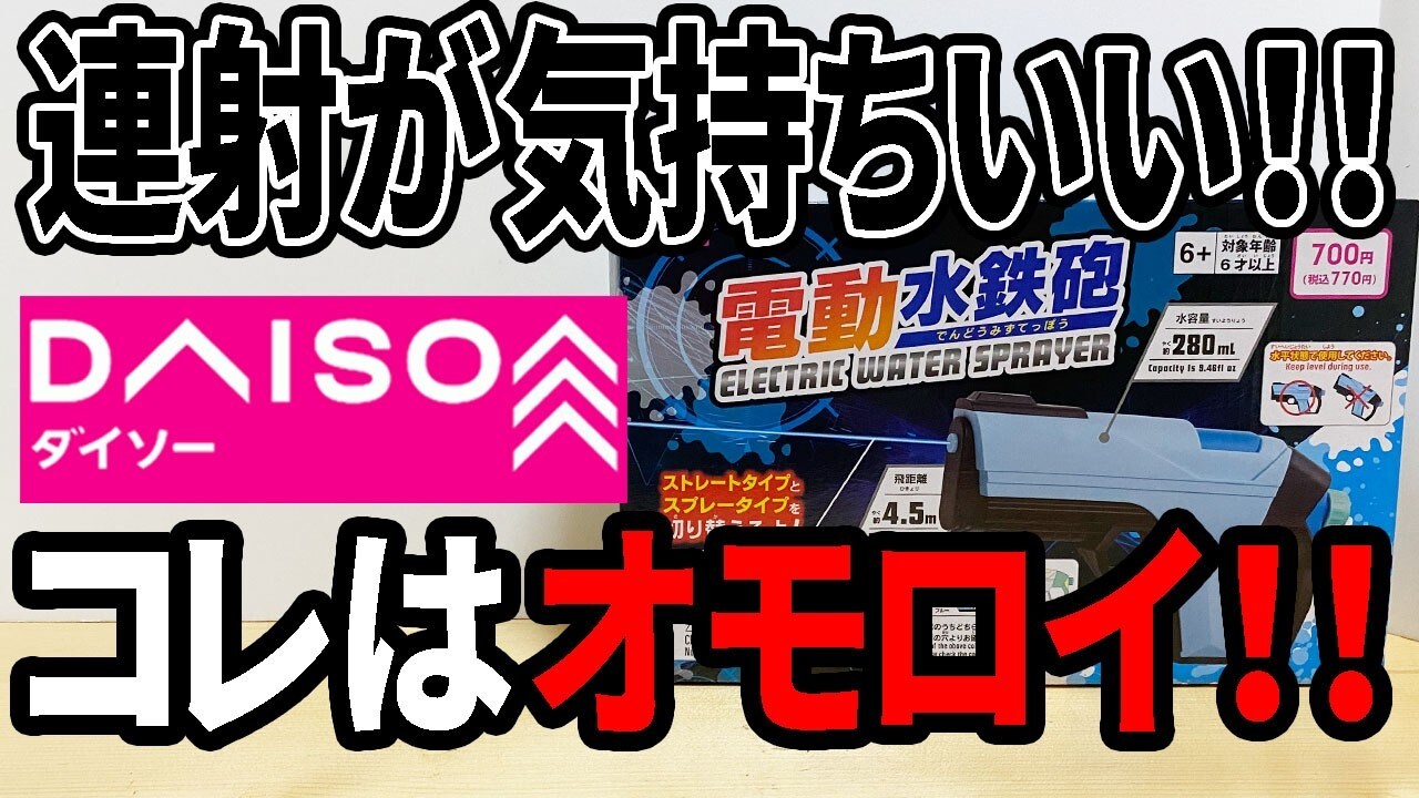 【ダイソー】の「電動水鉄砲 770円」は夏休みの水遊びに最高！海やアウトドアで大人も子どもも盛り上がる！