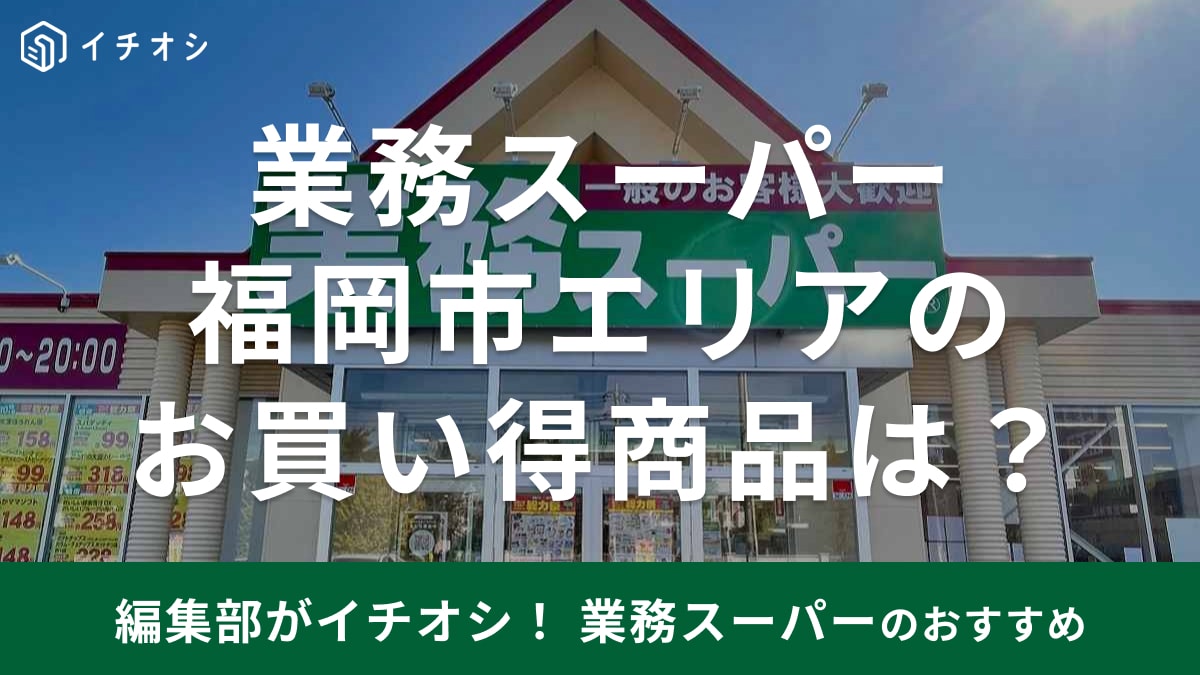 福岡市にある業務スーパーのチラシを紹介するサムネイル画像