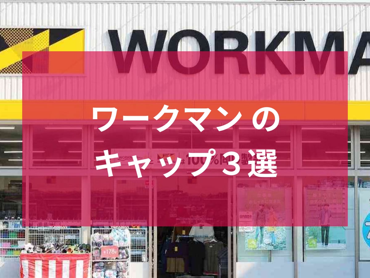 ワークマンのキャップ3選！おしゃれでメンズ・レディース問わず使えるアイテムが充実！
