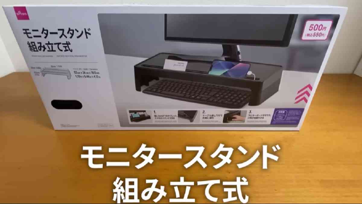 ダイソーの新商品モニタースタンドのパッケージ