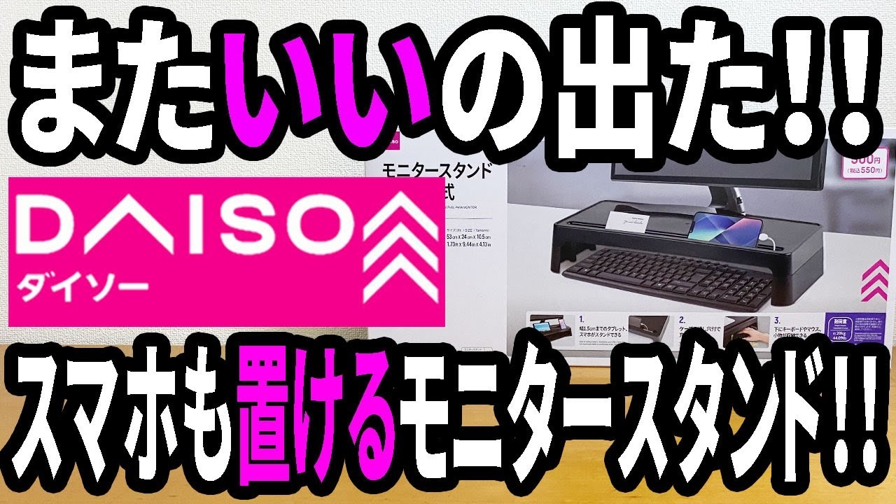 【ダイソー】550円の「モニタースタンド組み立て式」はスマホも置ける！在庫がない？売り場はどこ？
