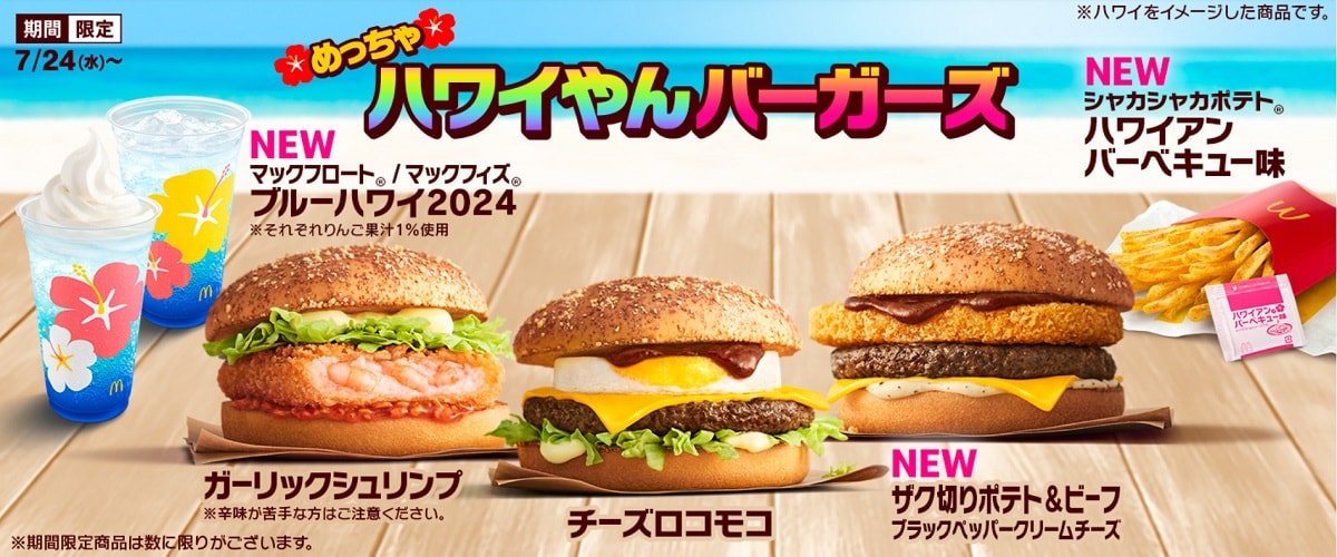 画像出典：マクドナルド「めっちゃハワイやんバーガーズ」