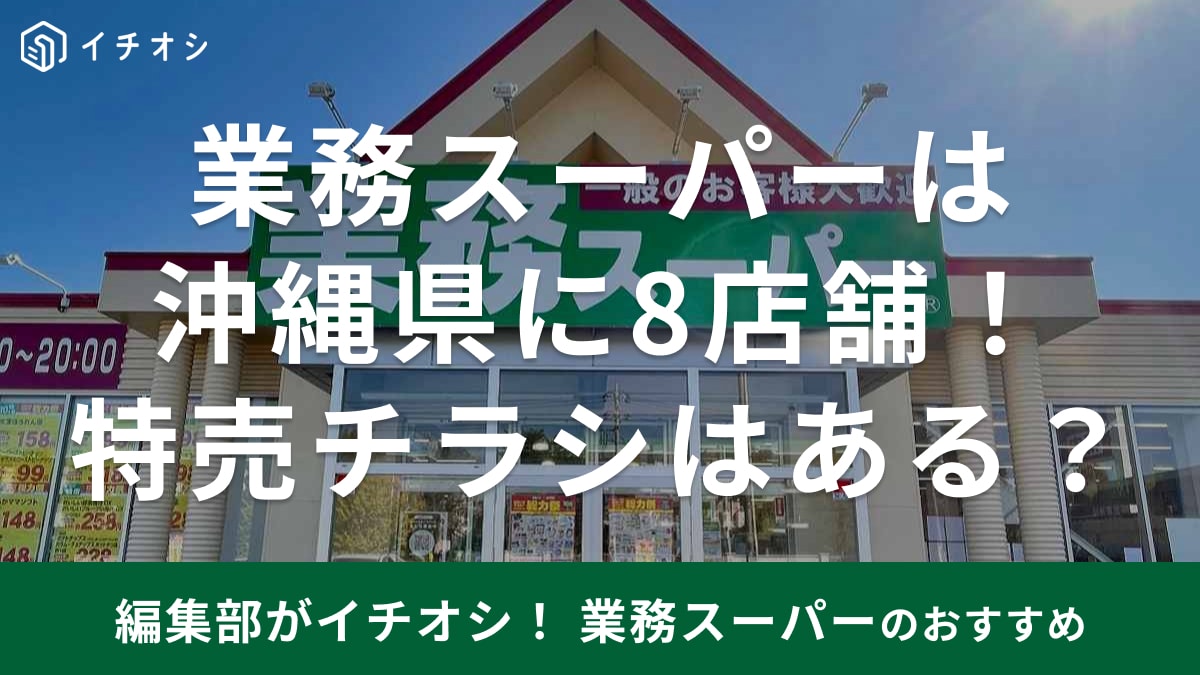 沖縄県の業務スーパーの店舗や特売チラシについて紹介するサムネイル画像