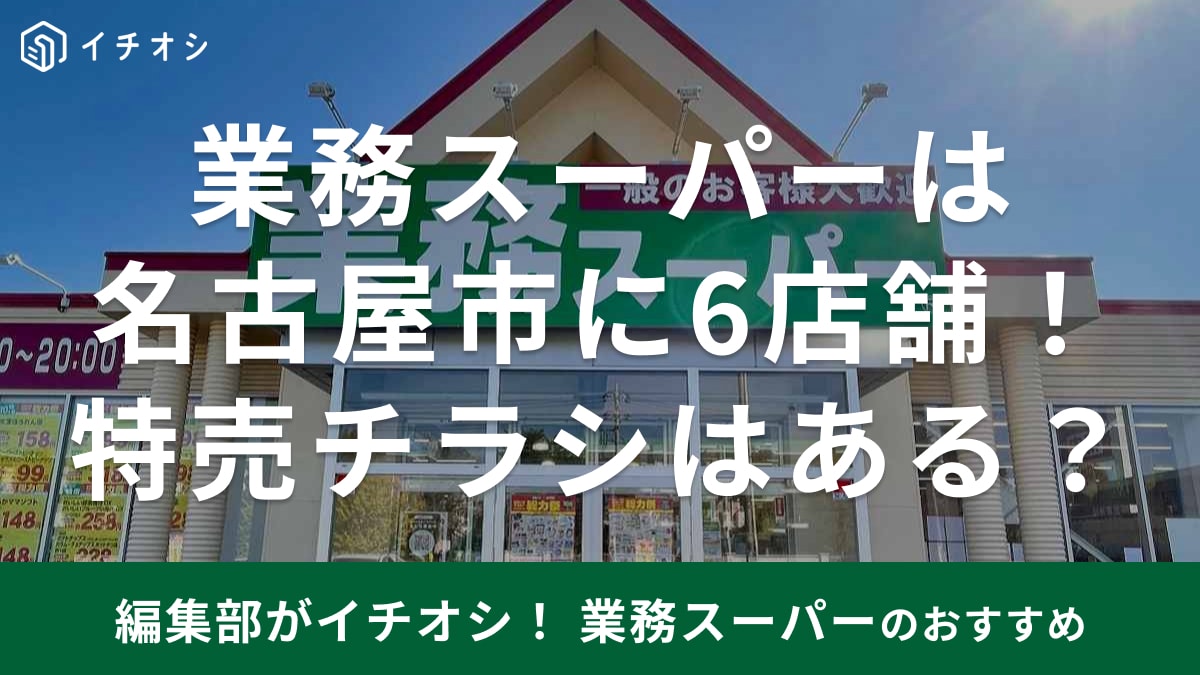 名古屋市の業務スーパーの店舗やチラシ情報を紹介するサムネイル画像