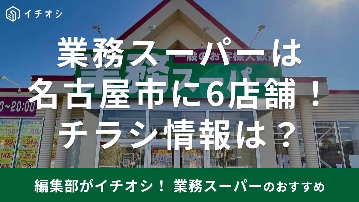 【業務スーパー】名古屋エリアの7月チラシのお買い得品は？店舗情報や営業時間も紹介《2024年》