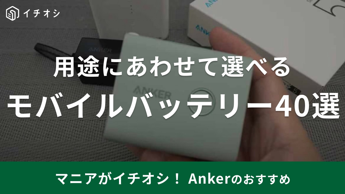 Ankerの「モバイルバッテリー」おすすめ40選！アンカーユーザー口コミも◎選べる種類を徹底解説【最新】