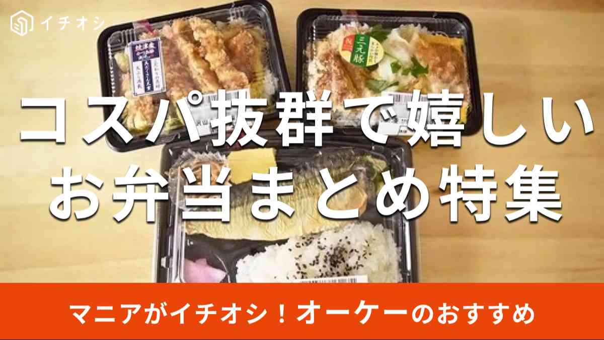 オーケーの弁当は安い！ 口コミでも人気