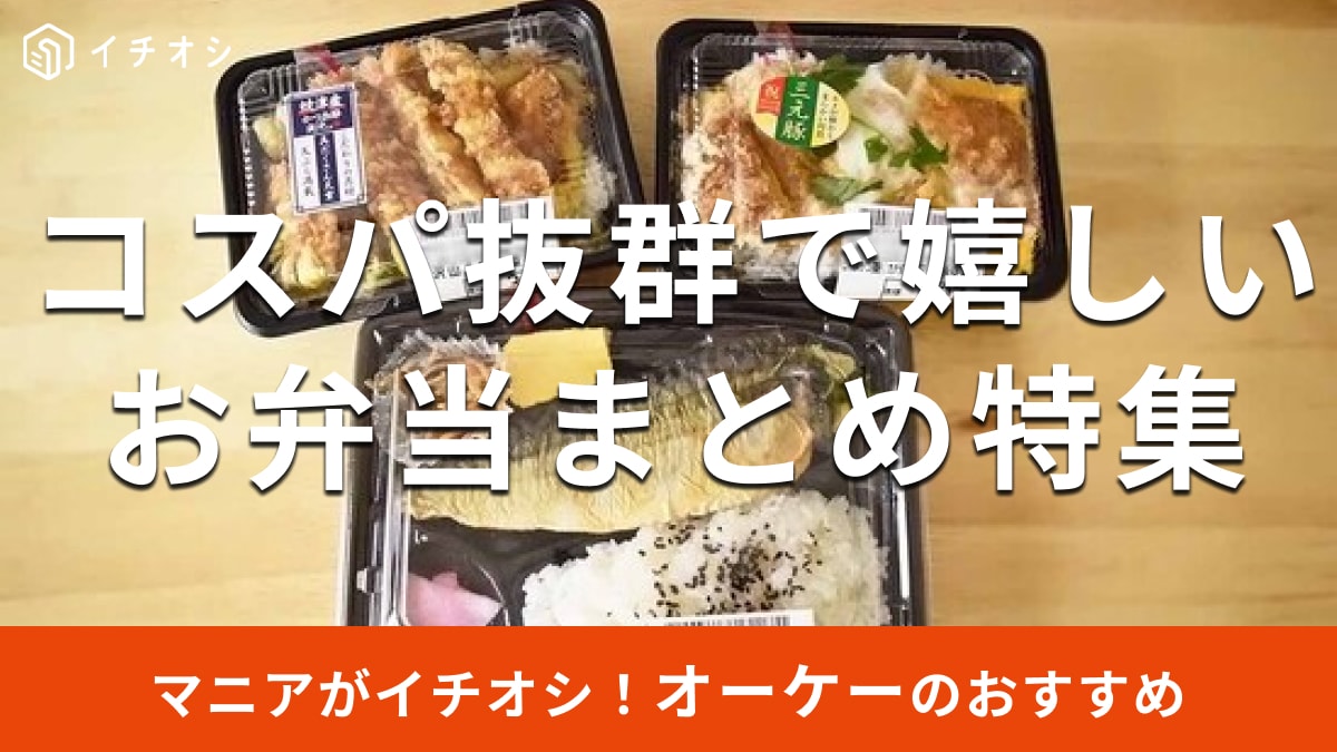 オーケーのおすすめ弁当3選！安いのにボリューム満点で満足感がハンパない！