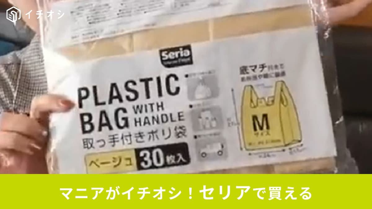 セリアの「取っ手付きポリ袋（ベージュ）」はおしゃれで便利！30枚入り110円で車内のゴミもコスパよくキレイに◎