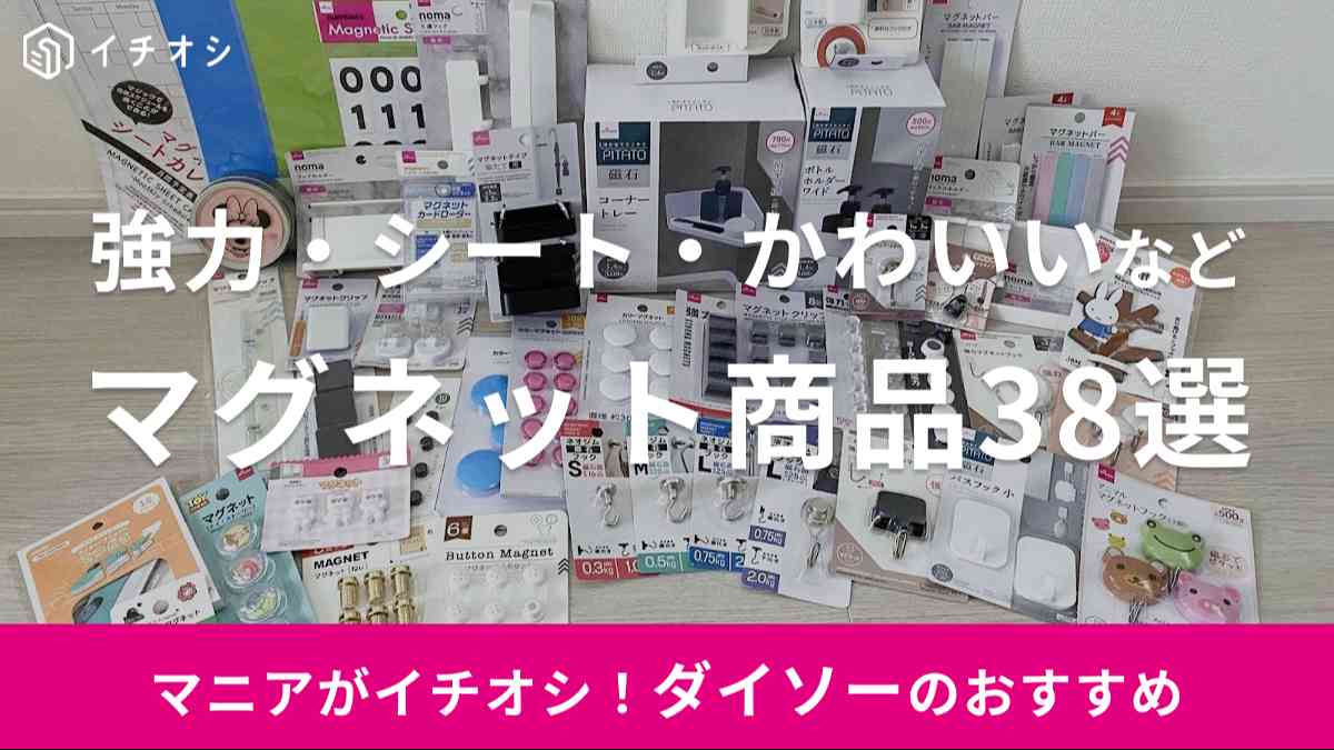 ダイソーのマグネット商品はバリエーション豊富でおすすめ！