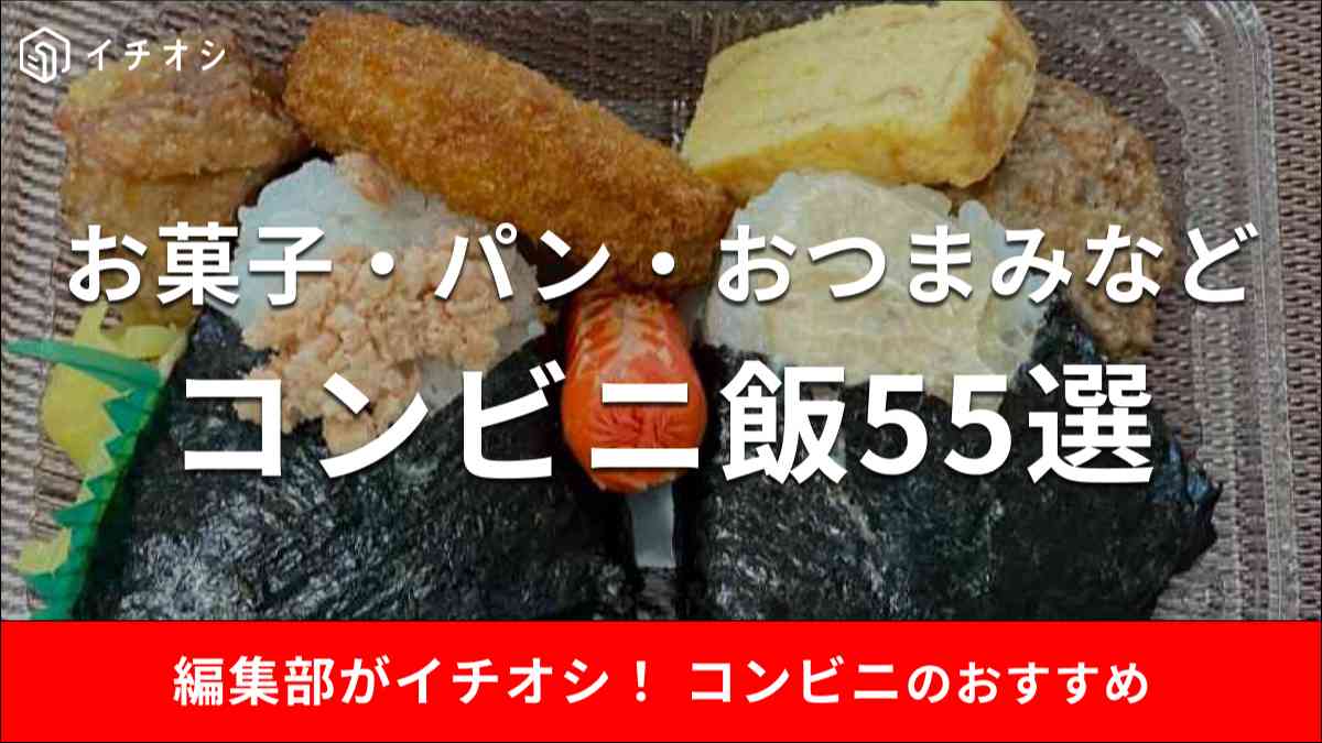 コンビニで買えるおすすめの食べ物を紹介