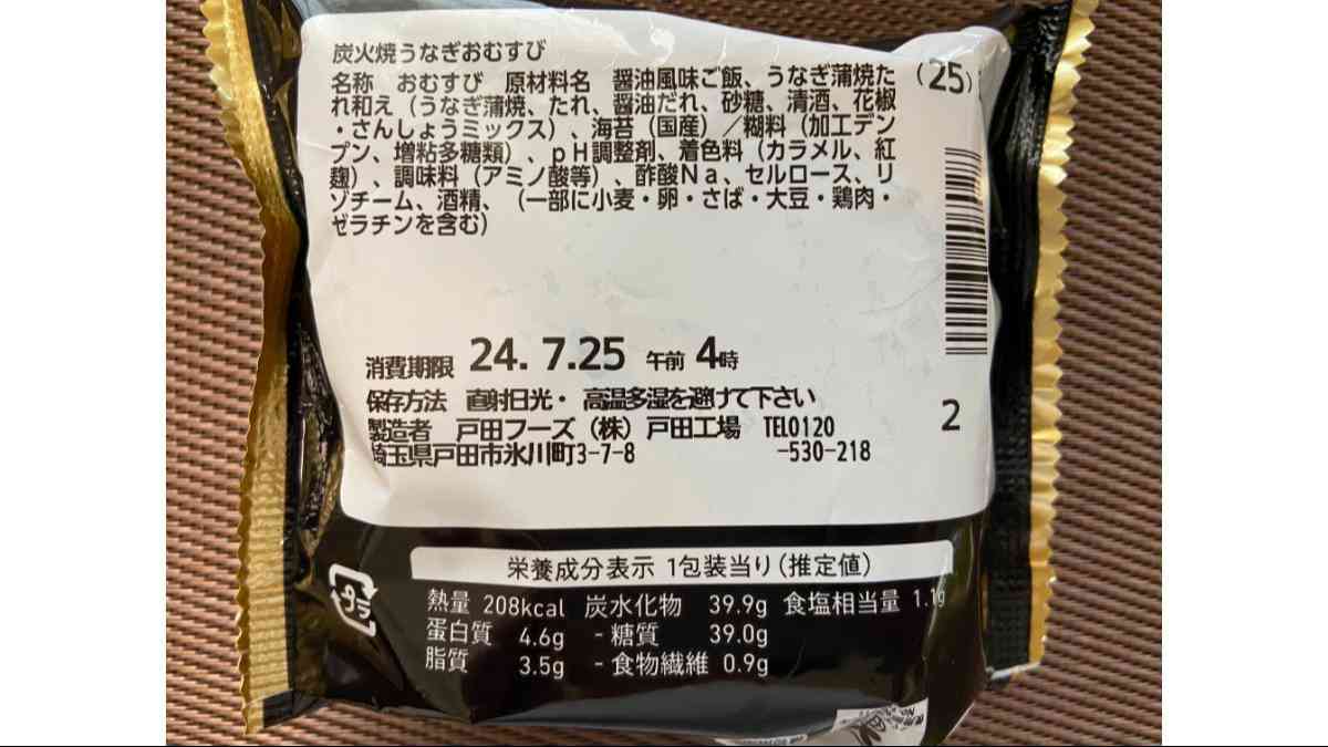 ファミマの「ごちむすび 炭火焼うなぎ」の原材料名と栄養成分表示