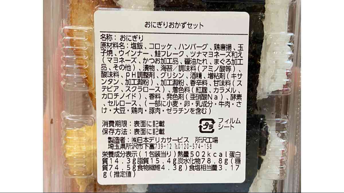 ローソンの「おにぎりおかずセット」の原材料名と栄養成分表示