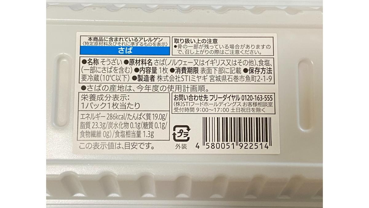 セブンイレブンの「7プレミアム さばの塩焼」の原材料名と栄養成分表示