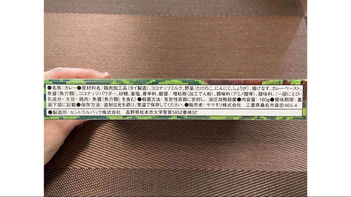 ファミマの「ハーブとココナッツミルクの濃厚な味グリーンカレー」の原材料名