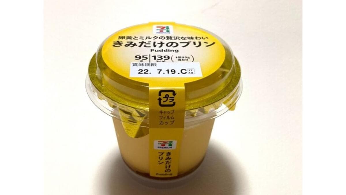 セブンイレブンの「きみだけのプリン 95g」