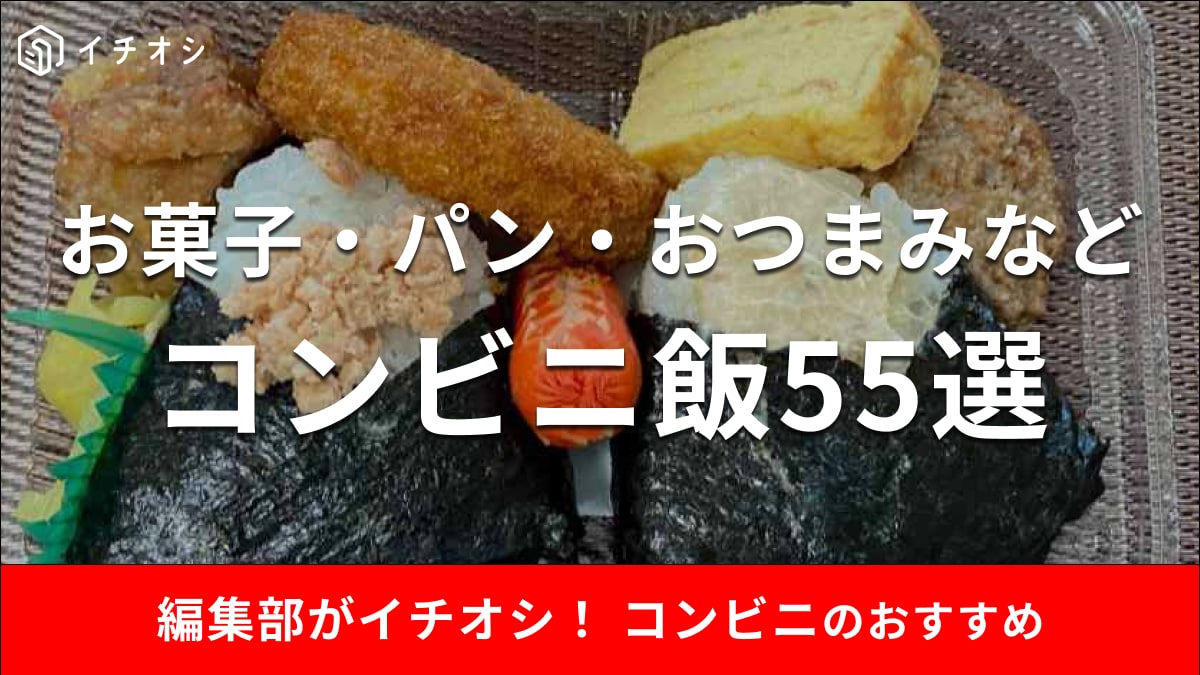 コンビニ飯のおすすめ55選！お菓子・パン・おつまみなど注目グルメまとめ【セブン・ファミマ・ローソン他】