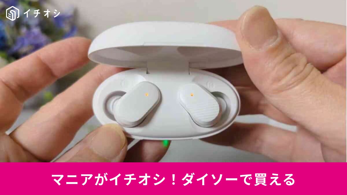 【ダイソー】100均で買える「完全ワイヤレスイヤホン」の使い心地は？ちゃんと使えて1100円ならコスパ良きかも～！