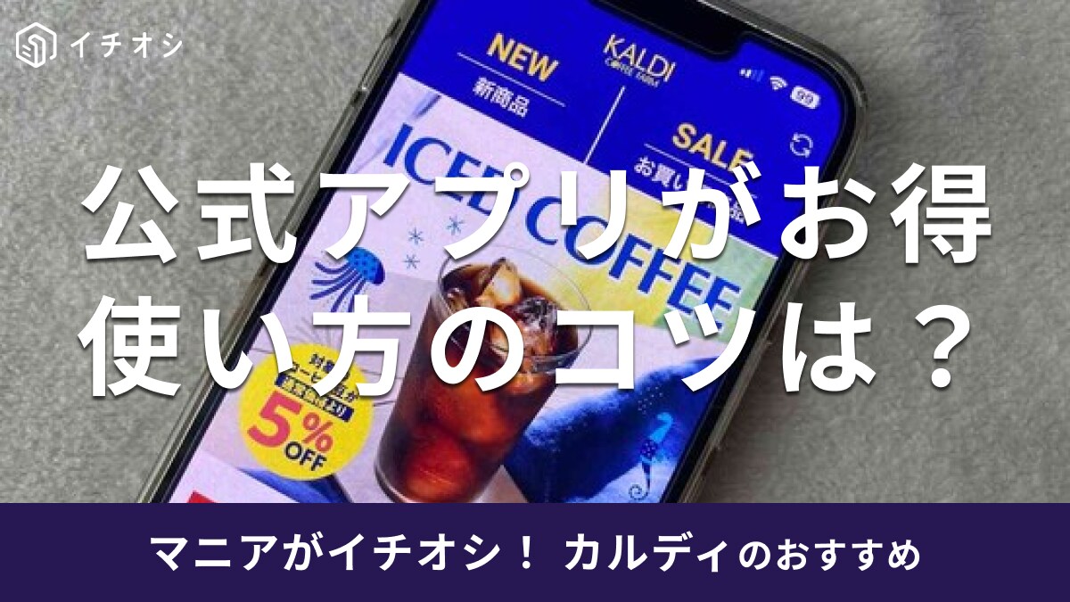 「カルディ公式アプリ」のお得な使い方！何ができる？ダウンロードとチャージ方法は？