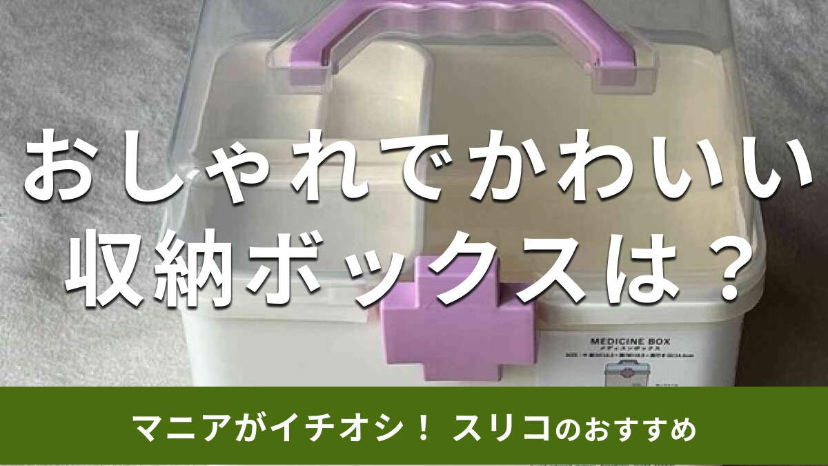 スリーコインズの収納「メディスンボックス」はおしゃれでかわいい！おすすめの使い方は？【2025年版】