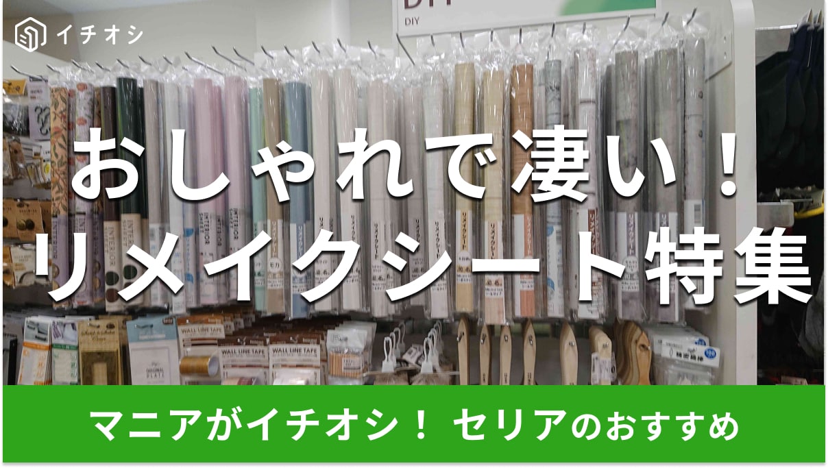 100均セリア「リメイクシート」27種類比較！無地、木目調、新作も種類豊富でインテリア＆DIYにおすすめ【2024年版】 | イチオシ |  ichioshi