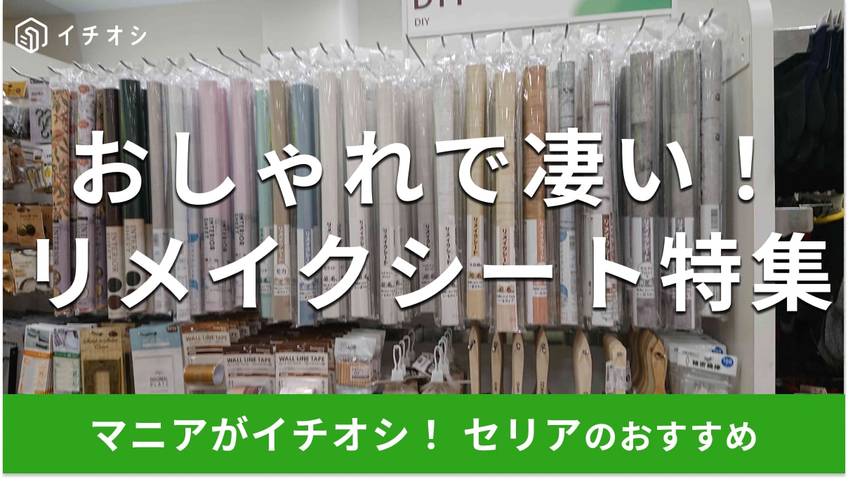 【100均セリア】「リメイクシート」おしゃれなおすすめ27選！無地・木目調・モリス・白色デザインまとめ＜2025年最新＞