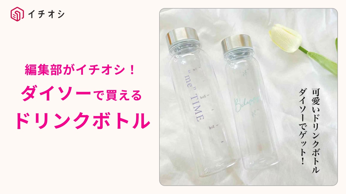 【ダイソー】これが110円!?「ドリンクボトル」はステンレス蓋で高見え！200mlと300mlどっちも可愛い