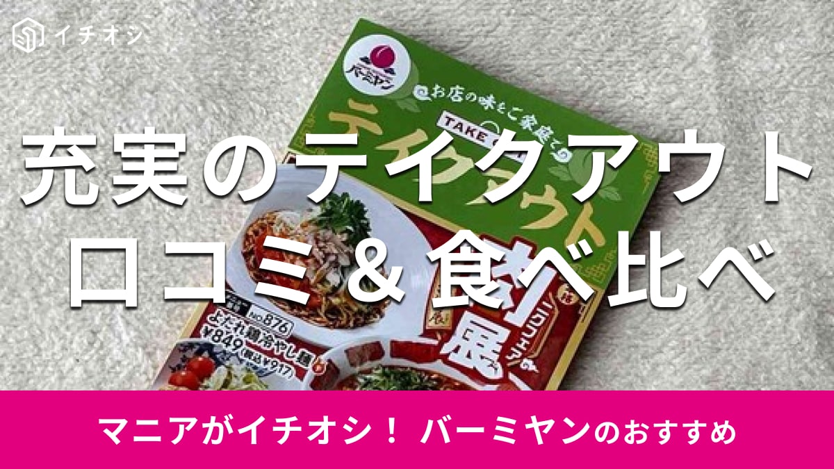 バーミヤンのお得なテイクアウト＆充実のメニュー一覧！クーポンは？【2024年版】
