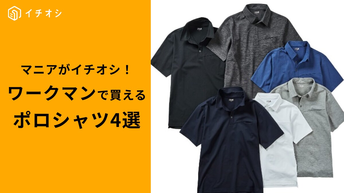 【ワークマン】夏におすすめな「ポロシャツ」4選・普段着やオフィスでも使える！980円アイテムも◎