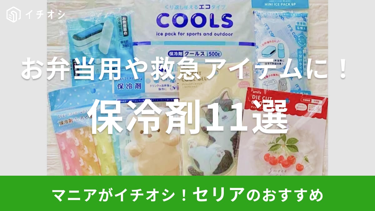 【セリア】「保冷剤」は一年中活躍の便利グッズ！売り場はどこ？ソフト・ハードタイプ、かわいい柄◎春夏秋冬おすすめ11選