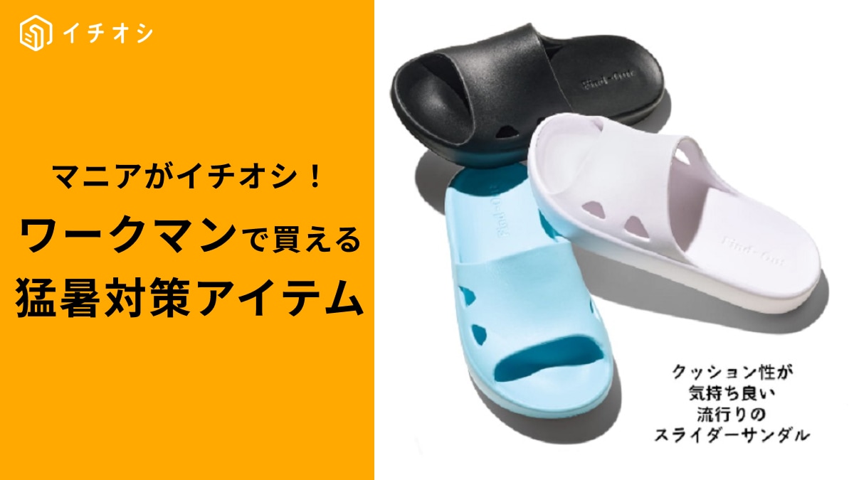 【ワークマン】夏の猛暑対策に◎マニアの「リピ買いアイテム5点」を紹介