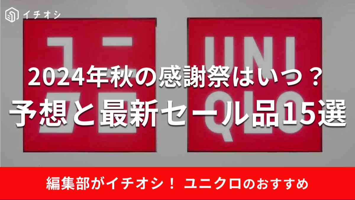 2024年秋のユニクロ「感謝祭」日程を予想＆おすすめセール品を紹介