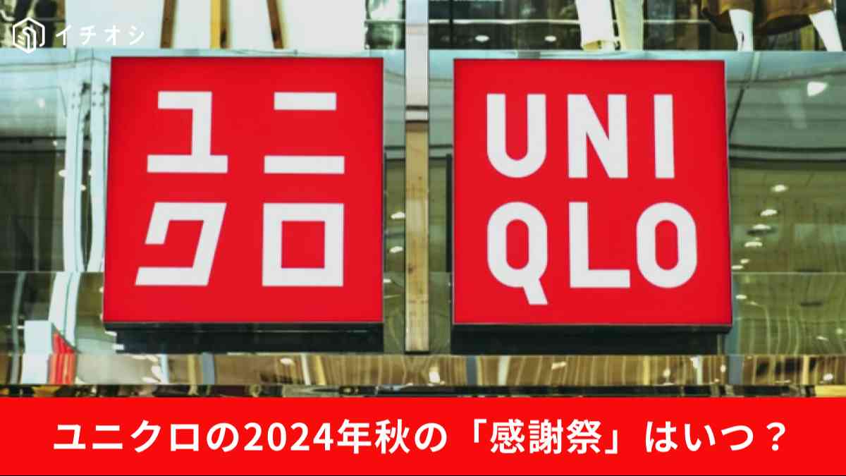 ユニクロの2024年11月「感謝祭」情報＆注目商品を紹介