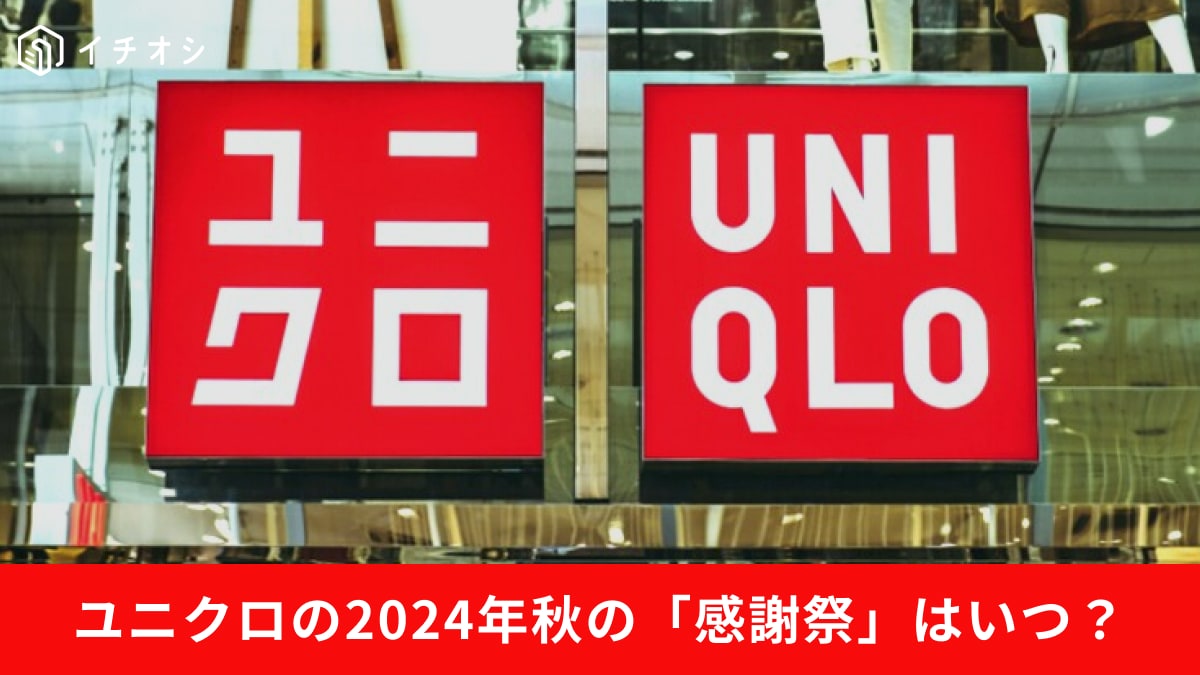 ユニクロはブラックフライデー期間に「感謝祭」セールを開催！2025年秋の開催予想は？日程と注目商品21選