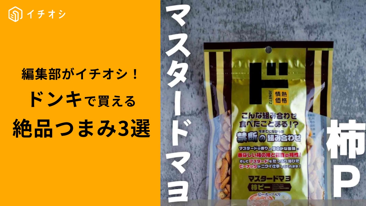 【ドン・キホーテ】激ハマり注意！お酒のつまみにぴったりの「旨すぎる食品」3選
