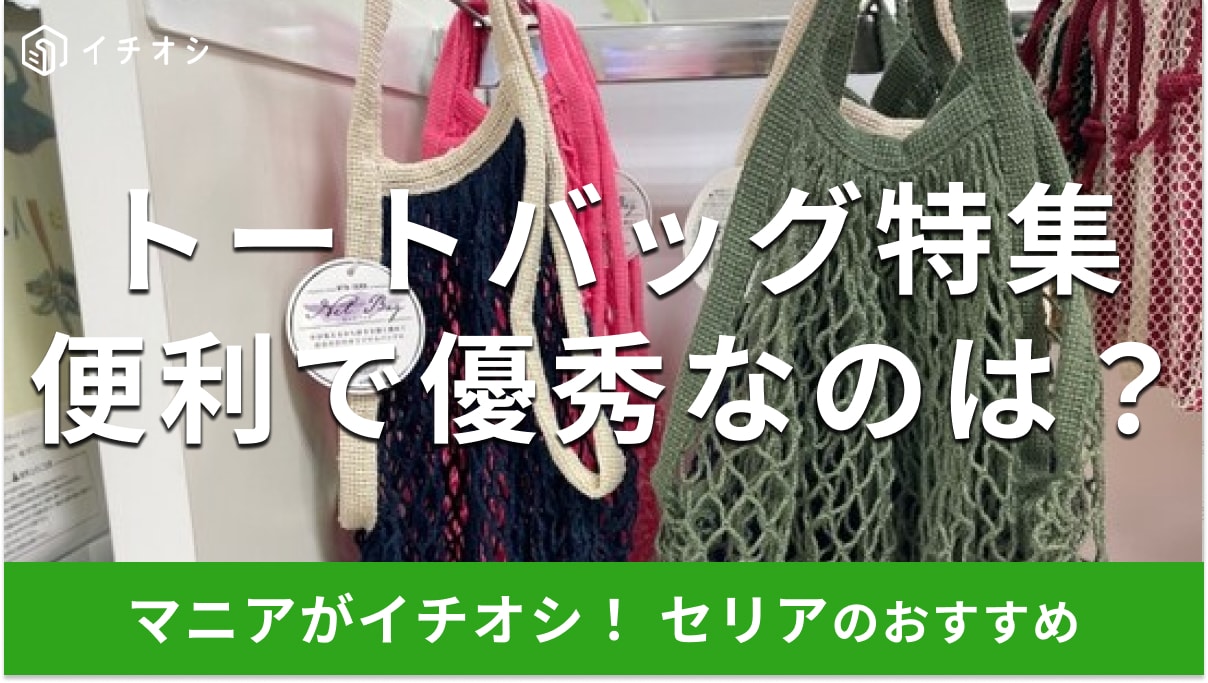 100均セリアの「トートバッグ」はカラー、サイズの種類が豊富！おしゃれなおすすめ5種類を比較【2024年最新版】